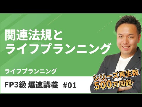 FP3級爆速講義 #1　ここから始まるFP3級爆速合格！試験頻出のFPのNG行為とは？（ライフ）