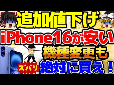 【追加値下げ！】iPhone16がさらに安くなってる！〇〇なら機種変更もエグいことに！！どこまで下がるのか。商戦期真っ只中の激安情報満載です！3月3週をどこよりも詳しく！