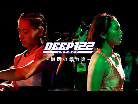 DEEP122 IMPACT 〜激闘の舞台裏〜