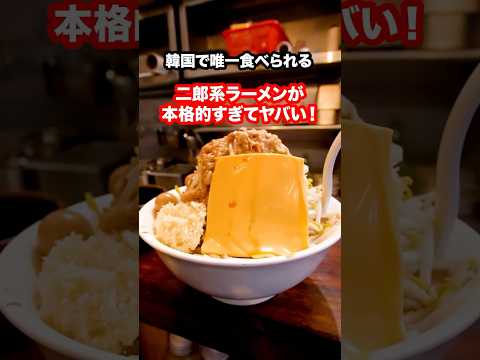 韓国に唯一存在する二郎系ラーメンが本格的すぎてブチギマル！！#shorts