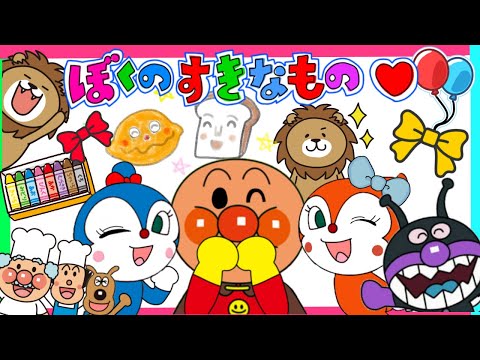 【ぼくのすきなもの】きいて♪うた　アンパンマン＆コキンちゃんバージョン