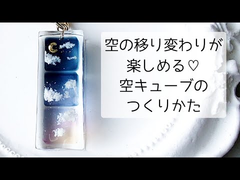 レジン♡空の移り変わりが楽しめる空キューブの作り方 resin 夜空 月夜 雲