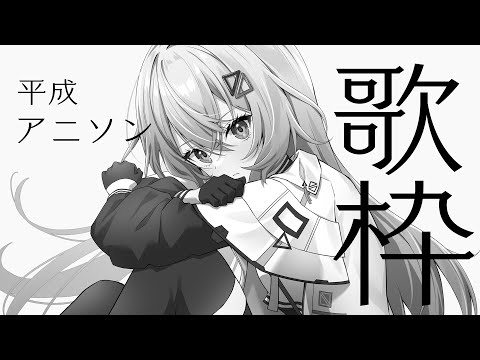 【#歌枠/#KARAOKE/#歌回 】やっぱりアニソンだよね・・・【巫てんり #vtuber 】