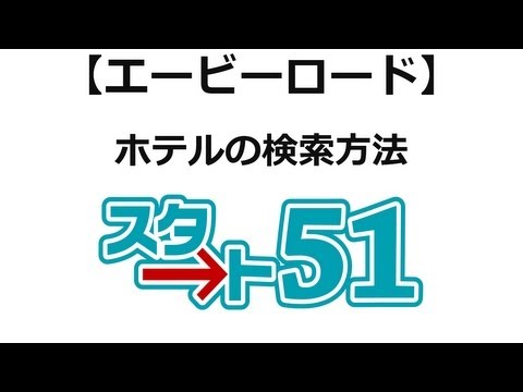 【スタート51】エービーロードの利用方法　エービーロード海外ホテル検索方法