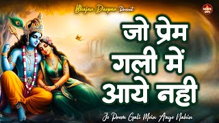 Jo Prem Gali Mein Aaye Nahin | Roshni Pandey | Traditional Devotional Song | Bhajan Darpan