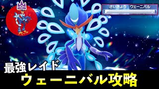 ★７「最強ウェーニバル」ソロレイド対策！おすすめポケモン安定攻略方法を徹底解説【ポケモンSV】