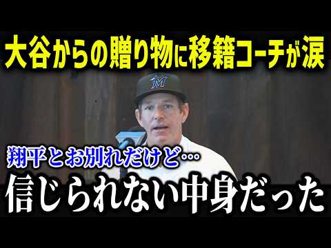 大谷のサプライズに新監督に就任したコーチが衝撃本音「信じられない中身だよ…」元コーチが明かす大谷の裏がヤバい！【海外の反応/MLB/メジャー/野球】