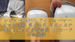 レビューRENPHO アイウォーマー スマホ連動 第二世代 目元エステ 3Dエアバッグ技術搭載 DIYモード 加熱機能 強さ調整可能 ホットアイマスク Bluetooth音楽 アイケア 目もとケア 1