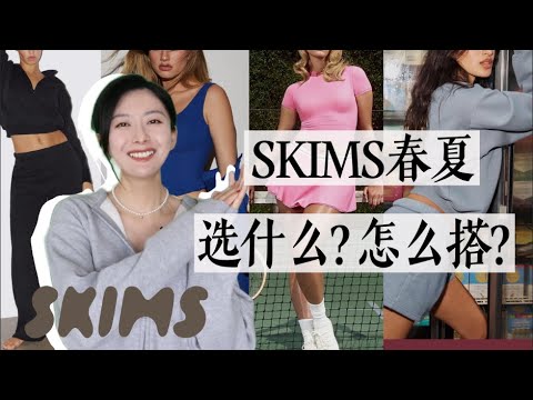 SKIMS最值得尝试的单品，这样搭配显身材又日常｜SKIMS春夏神裤 神裙