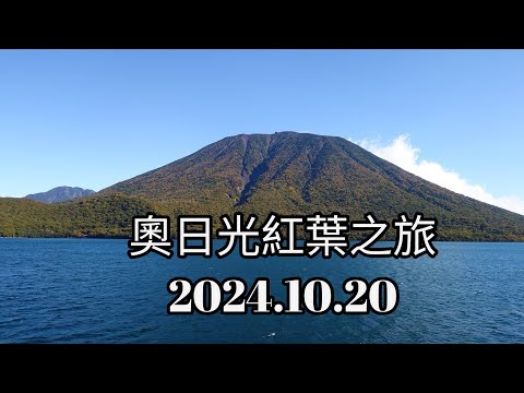 奧日光紅葉之旅Day 1（華嚴瀑布、中禪寺湖環湖、立木觀音、赤沼無公害巴士、小田代原、三本松展望台、湯元溫泉）