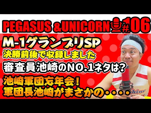 【第106回】サンシャイン池崎のラジオ『ペガサス＆ユニコーン』2024.12.23　Ｍ-1グランプリSP！決勝戦前後で収録！審査員池崎のNO.1お気に入りネタは！？池崎軍団忘年会で軍団長まさかの・・・