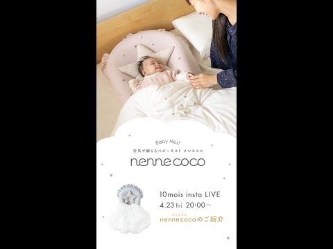 空気で膨らむベビーネスト nenne coco（ネンネココ）のご紹介 | 10mois（ディモワ）