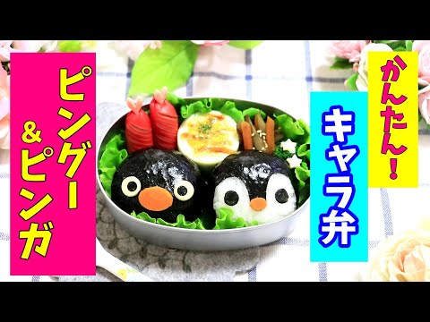 【 簡単！ 】ピングー＆ピンガ 弁当 【キャラ弁】How to make Japanese Cute Bento of PINGU 幼稚園弁当