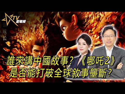 國語總編輯時間：誰來講中國故事？《哪吒2》是否能打破全球敘事壟斷？