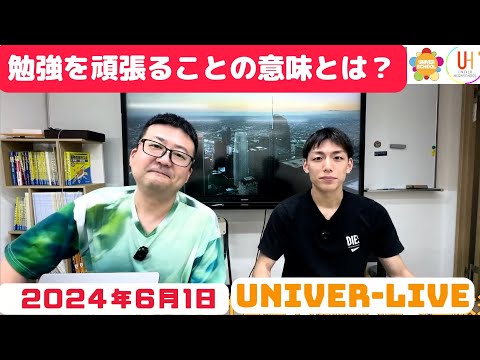 勉強を頑張ることの意味とは何か？(2024VOL.17)〜宮崎台の学習塾ユニバースクール〜小学生中学生高校生対象自分の配信