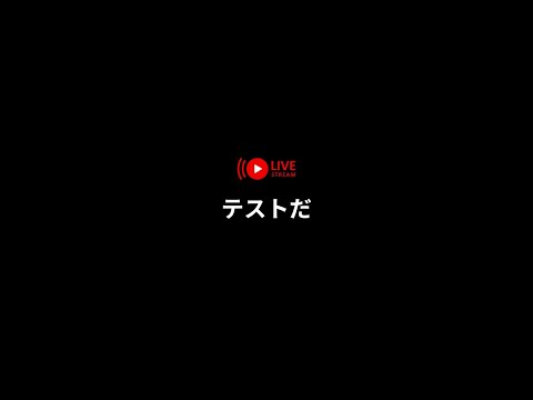 テスト配信：視聴者さんの名前タグ作っていく