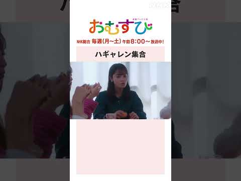 【#橋本環奈】ハギャレン集合 NHK総合 毎週(月～土)午前8:00～ | #朝ドラおむすび | NHK | #shorts