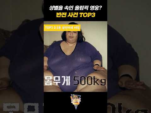 성별을 속임 올림픽 영웅? 반전사건 TOP3 #오메이징차트쇼