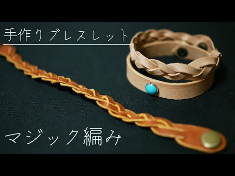 【マジック編み】レザーブレスレットを作ってみました。