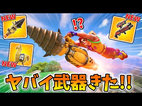 新武器『ロケットドリル』と『ポンプ＆ダンプ』が最強すぎる！！【アプデ情報まとめ】【フォートナイト】