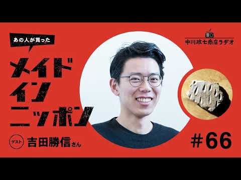 【あの人が買ったメイドインニッポン】＃66 デザイナーの吉田勝信さんが“一生手放したくないもの”