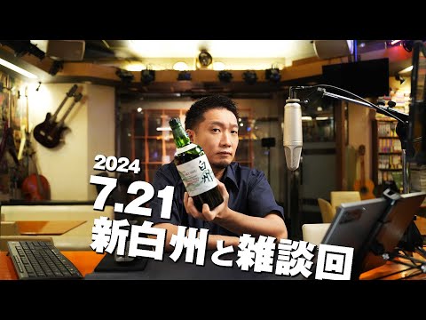 [🔴雑談回] 2024.07.21 新白州を飲みながら・・・