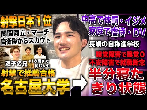 長崎の自称進から射撃全国制覇し名古屋大推薦合格→中高のパワハラで不安障害なり現在半分寝たきり(りょうすけ＆しゅんすけ/長崎の自称進学校/双子のエッセンス)