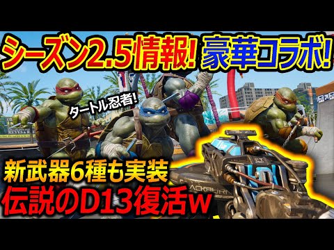 【CoD:BO6】シーズン2.5情報公開! 豪華コラボと新武器6種追加だが...!?『BO3伝説のD13が復活w』【実況者ジャンヌ】