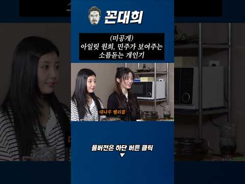 (미공개) 아일릿 원희, 민주 개인기