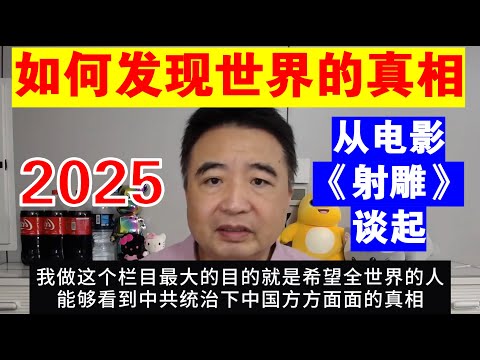 翟山鹰：如何发现世界的真相丨从电影《射雕》谈起丨徐克丨黄蓉