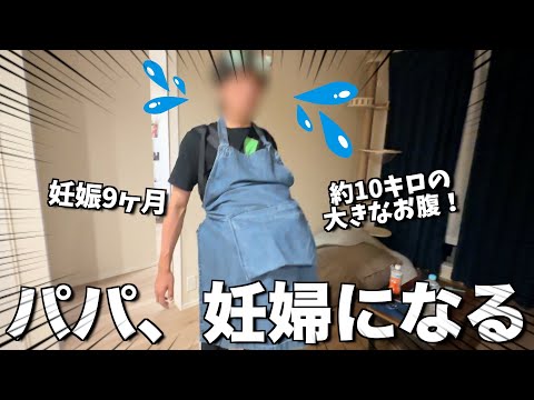 【爆笑】パパになる彼氏に妊婦体験させたら筋肉馬鹿すぎて話になりませんww