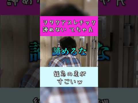 【ヲタク動画】諦めないてちゃ氏！！緩急がすごいｗｗ【#shorts 】