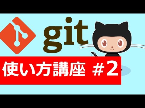 Git+Github使い方入門講座 #2