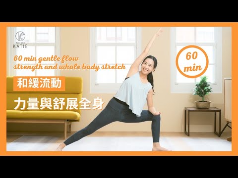 60 分鐘和緩流動-力量與舒展全身 60 min gentle flow strength and whole body stretch { Flow with Katie }