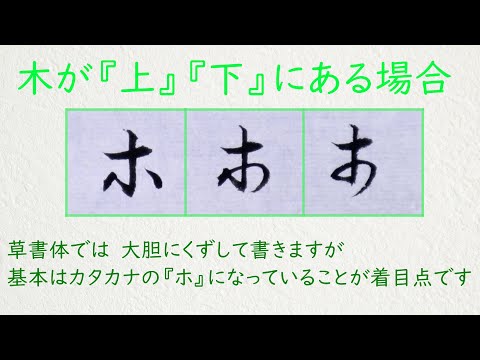 【解説】「木が上、下にある場合」の草書体の書き方