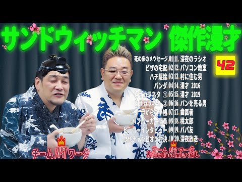 【広告無し】サンドウィッチマン 傑作漫才+コント #42【睡眠用・作業用・勉強用・ドライブ用】（概要欄タイムスタンプ有り）