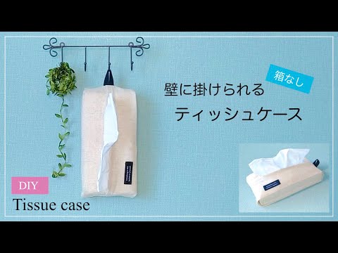 【ハンドメイド】壁に掛けられるティッシュケースのつくり方／簡単DIY！箱なしティッシュカバー／How to make a tissue case/boxless tissues