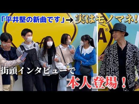 【検証】平井堅ボイスで勝手に新曲制作したら街の人を騙せるのか⁉︎