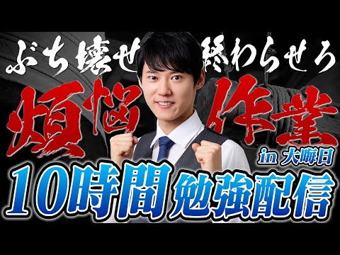 年越しまでみんなで超集中する10時間勉強ライブ【BGMあり】