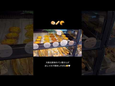 朝活にもぴったり🤍おしゃれパン屋さん🥐色んな種類があって選ぶの迷う、、🤤#大阪#朝活#パン屋さん#クロックムッシュ#shorts