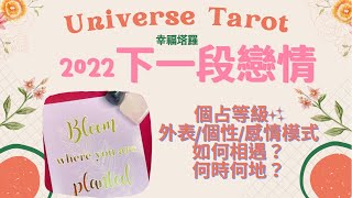 💗2022下一段戀情💗個占等級✨外表&個性特質/感情互動模式/如何相遇/何時何地/關鍵字/宇宙訊息/不限性別狀態關係 #塔羅 #tarot #占卜 #脫單 #戀愛 #正緣