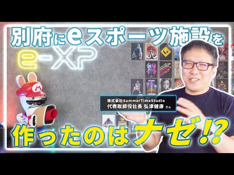 【別府】eスポーツ施設をなぜ大分に！？SummerTimeStudio弘津社長に聞いてみた