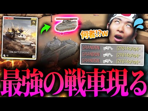 何者だコイツ！？戦車限定モードでチート級の強さのタンクプレイヤー現るｗｗ【CODモバイル】