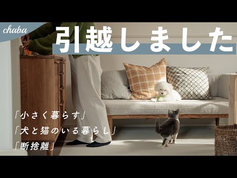 引越しと断捨離｜「小さく暮らす」生活はじめました｜犬と猫のいる暮らし