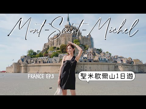 [法國EP3] 聖米歇爾山一日遊⛰世界文化遺產．朝聖海上聖殿Mount Saint Michel | kayan.c 蔡嘉欣