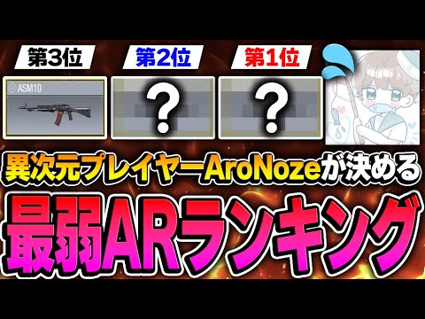 絶対にランクマで使用してはいけない...最強ARプレイヤーAroNozeが決めた『最弱アサルトランキングTOP3』がこちら...【CODモバイル】KAME