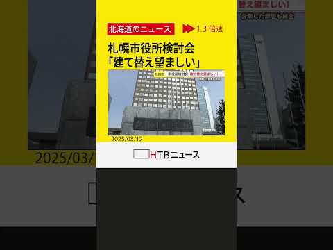 札幌市役所建て替えで機能集約　有識者検討会が提言