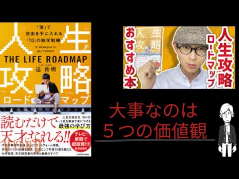 【9分で解説】「人生攻略ロードマップ」 迫佑樹 | ５つの価値観