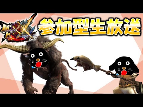 視聴者さんとみんなで楽しく狩るダブルクロス生放送【MHXX】