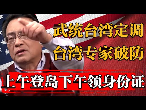 武統台灣政策已確認？大陸軍隊登島半天即可結束作戰，台灣專家徹底破防#历史 #文化 #聊天 #纪实 #窦文涛 #马未都 #马家辉 #周轶君 #熱門 #推薦 #香港